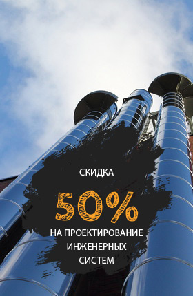 Скидка 50% на проектирование инженерных систем